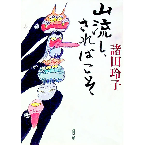 【中古】山流し、さればこそ / 諸田玲子