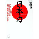 【中古】日本力−アジアを引っぱる経済・欧米が憧れる文化!− / 伊藤洋一