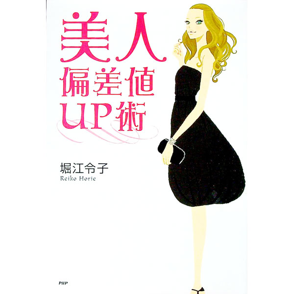 【中古】美人偏差値UP術 / 堀江令子