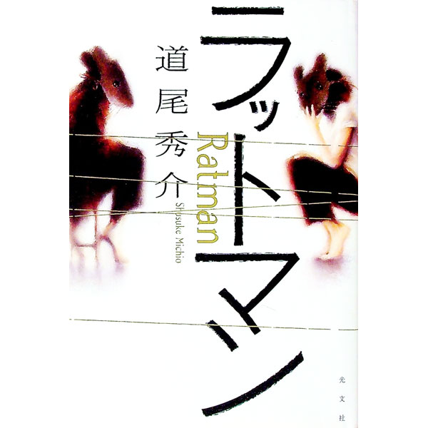 【中古】ラットマン / 道尾秀介 (単行本)