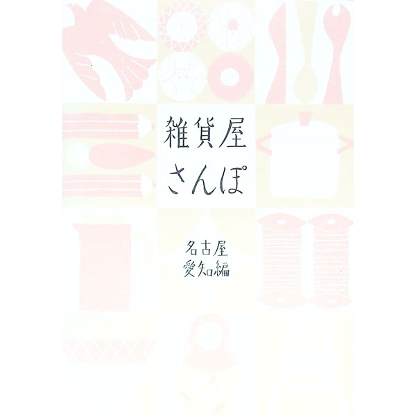 Rakuten - 【中古】雑貨屋さんぽ−名古屋愛知編− / リベラル社 (単行本)