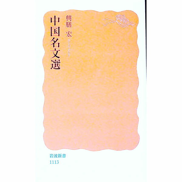 【中古】中国名文選 / 興膳宏 (新書)