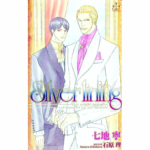 &nbsp;&nbsp;&nbsp; Silver lining−You　might　say　yes− 新書 の詳細 出版社: 笠倉出版社 レーベル: CROSS　NOVELS 作者: 七地寧 カナ: シルバーライニングユーマイトセイイエス / ナナチネイ / BL サイズ: 新書 ISBN: 9784773003840 発売日: 2008/02/08 関連商品リンク : 七地寧 笠倉出版社 CROSS　NOVELS