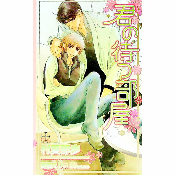 【中古】君の待つ部屋 / 村夏那歩 ボーイズラブ小説 (新書)