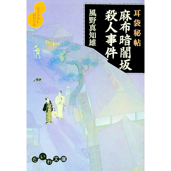 【中古】麻布暗闇坂殺人事件（耳袋秘帖「殺人事件」シリーズ8） / 風野真知雄