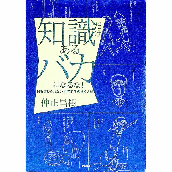 【中古】知識だけあるバカになるな！ / 仲正昌樹 (単行本)
