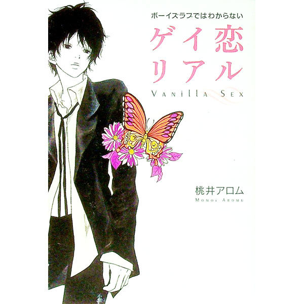 【中古】ゲイ恋リアル / 桃井アロム