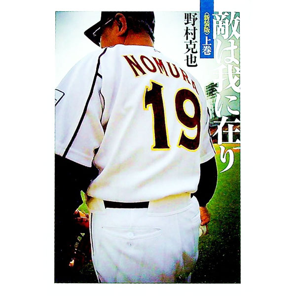 【中古】敵は我にあり　【新装版】 上/ 野村克也 (文庫)