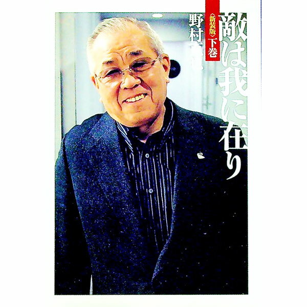 【中古】敵は我にあり　【新装版】 下/ 野村克也 (文庫)