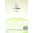 【中古】ワイン受験講座 2008 / アカデミー・デュ・ヴァン