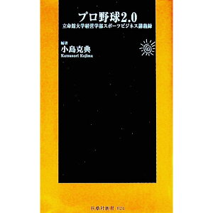 【中古】プロ野球2.0−立命館大学経営学部スポーツビジネス講義録− / 小島克典【編著】