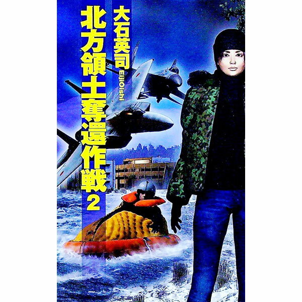 【中古】北方領土奪還作戦 2/ 大石英司 (新書)