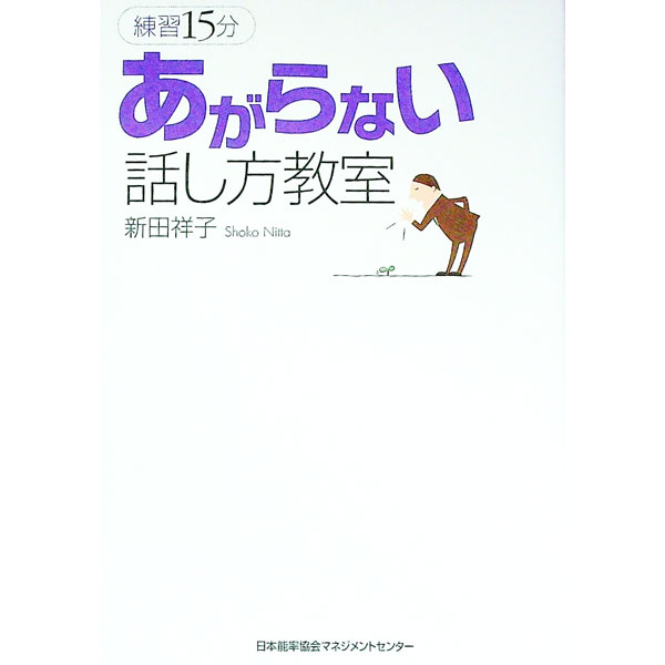 【中古】あがらない話し方教室 / 新田祥子 (単行本)