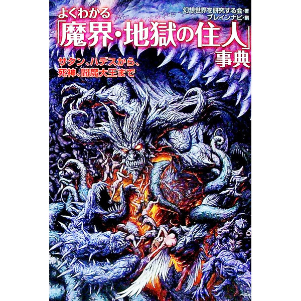 【中古】よくわかる「魔界・地獄の住人」事典 / 幻想世界を研究する会