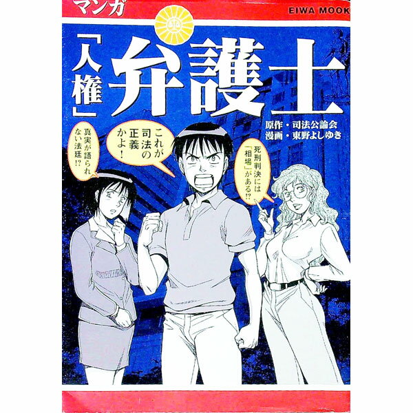【中古】マンガ「人権」弁護士 / 司法公論会 (単行本)