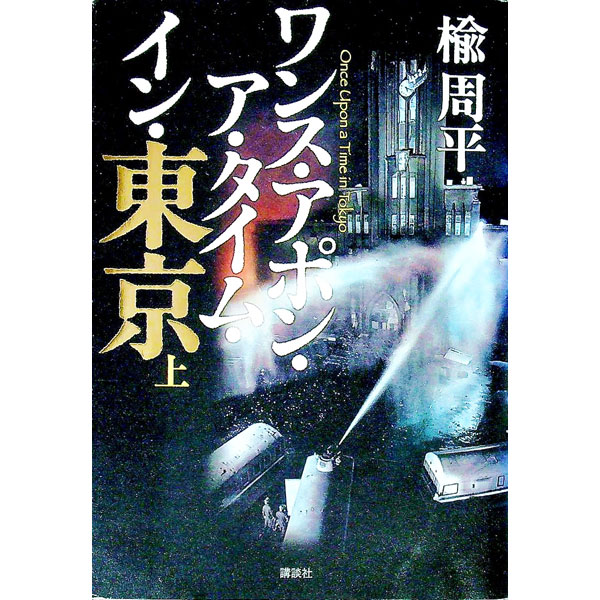 【中古】【全品10倍！5/10限定】ワンス・アポン・ア・タイム・イン・東京 上/ 楡周平 (単行本)