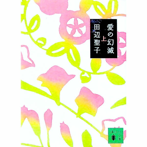 【中古】愛の幻滅 上/ 田辺聖子 (文庫)