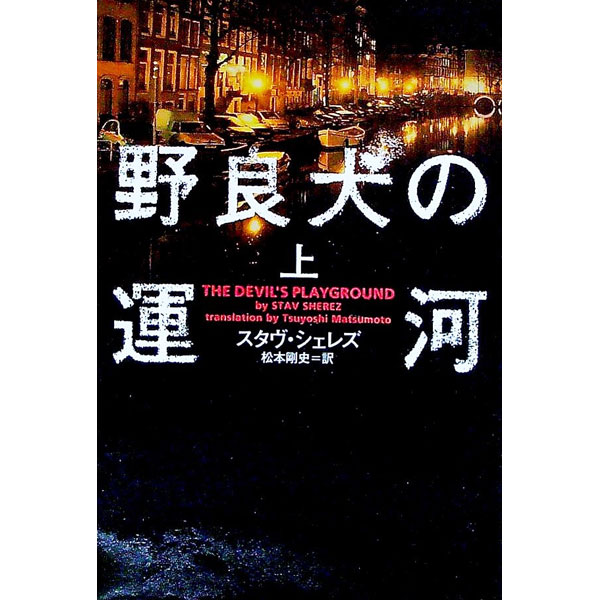 【中古】野良犬の運河 上/ スタヴ・シェレズ