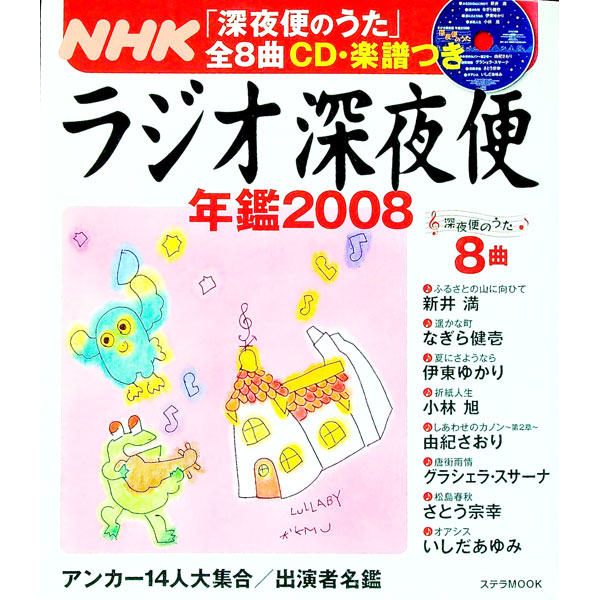 【中古】ラジオ深夜便年鑑　2008 / NHKサービスセンター