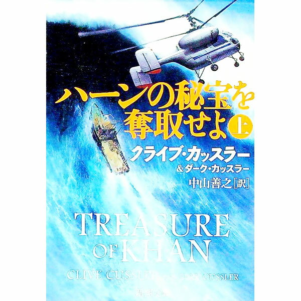 【中古】ハーンの秘宝を奪取せよ 上/ クライブ・カッスラー／ダーク・カッスラー (文庫)
