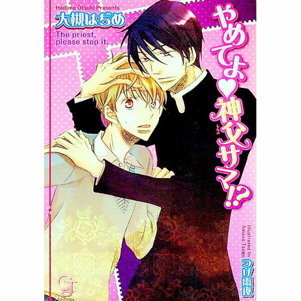【中古】やめてよ・神父サマ！？ / 大槻はぢめ ボーイズラブ小説(3.0)