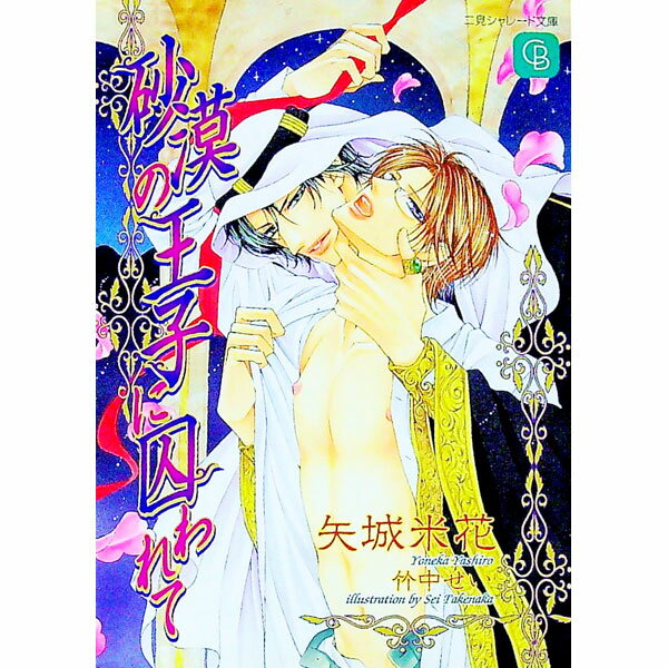 【中古】砂漠の王子に囚われて / 矢城米花 ボーイズラブ小説