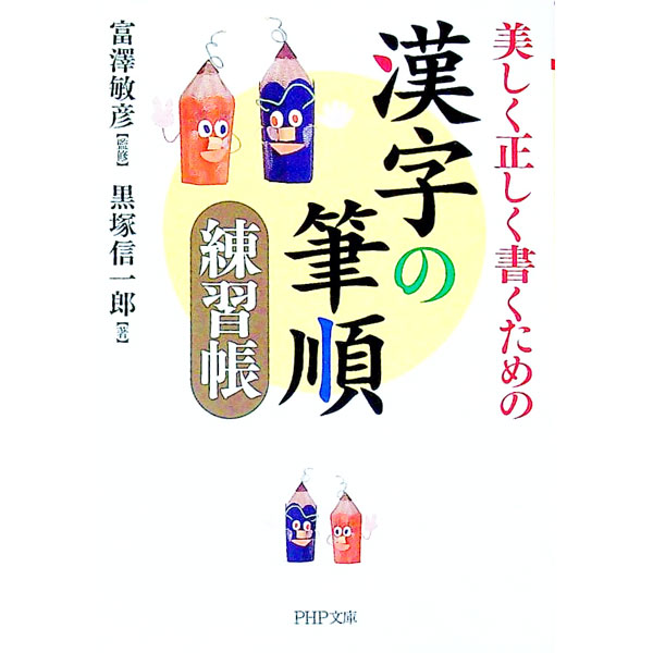 【中古】美しく正しく書くための　漢字の筆順練習帳 / 黒塚信一郎