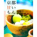 【中古】京都甘いもん / アンジュパブリッシング
