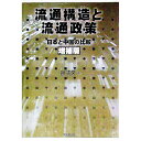 【中古】流通構造と流通政策 / 謝憲文