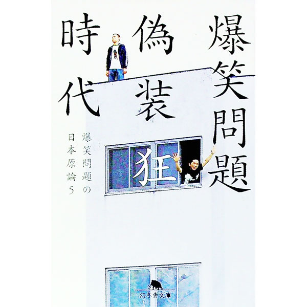 【中古】爆笑問題の日本原論(5)−偽装狂時代− / 爆笑問題 (文庫)