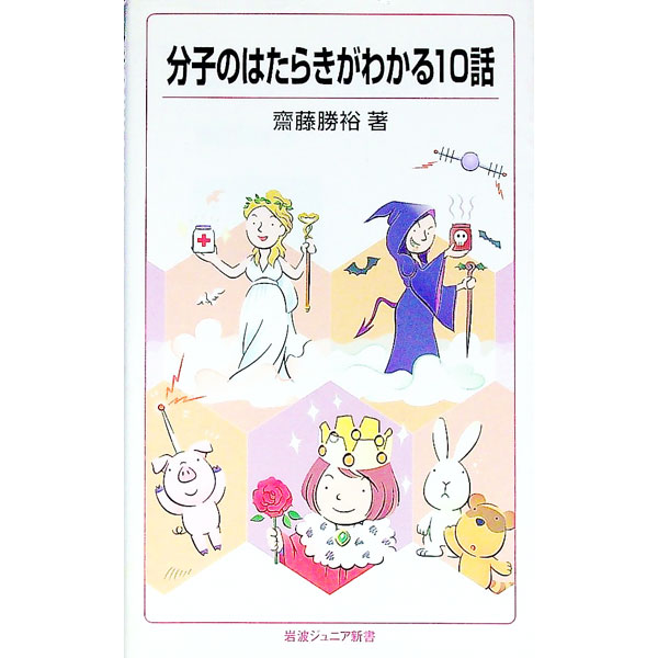 【中古】分子のはたらきがわかる10話 / 斎藤勝裕