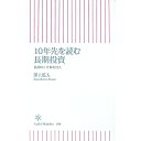 【中古】10年先を読む長期投資 / 澤上篤人