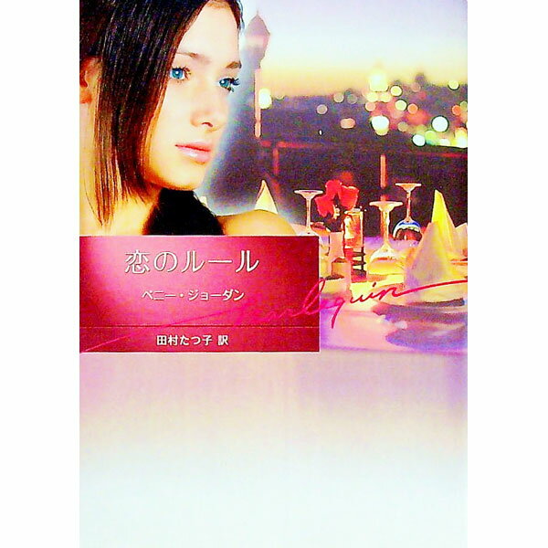 【中古】恋のルール / ペニー・ジョーダン