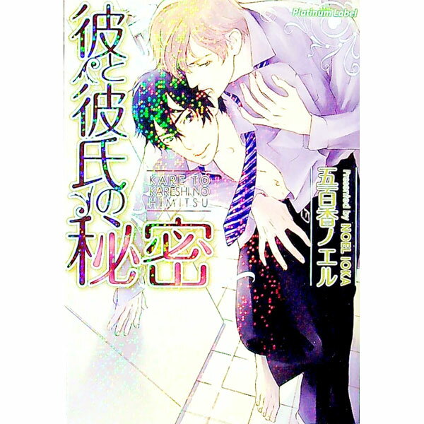East Press As Novels - 【中古】彼と彼氏の秘密 / 五百香ノエル ボーイズラブ小説 (文庫)