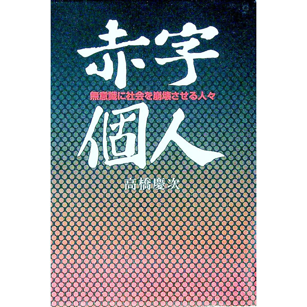 &nbsp;&nbsp;&nbsp; 赤字個人 単行本 の詳細 出版社: 幻冬舎ルネッサンス レーベル: 作者: 高橋慶次 カナ: アカジコジン / タカハシケイジ サイズ: 単行本 ISBN: 9784779003301 発売日: 2008/04/01 関連商品リンク : 高橋慶次 幻冬舎ルネッサンス