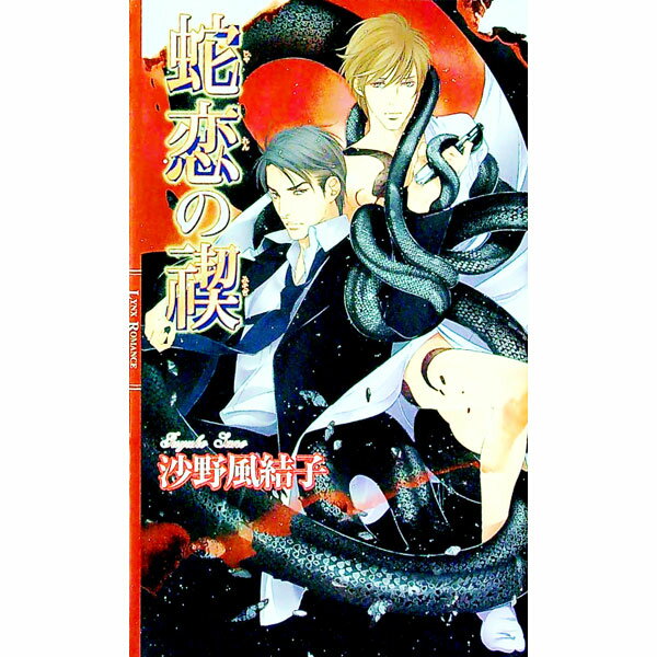 【中古】蛇恋の禊 / 沙野風結子 ボーイズラブ小説 (新書)