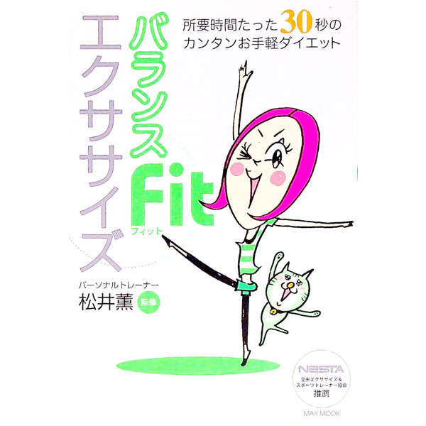 【中古】バランスFitエクササイズ / 松井薫