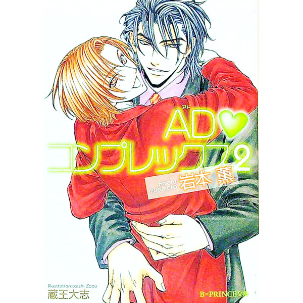 AD・コンプレックス 2/ 岩本薫 ボーイズラブ小説 (文庫)