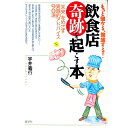 【中古】飲食店奇跡を起こす本−もっと儲かる、繁盛する!!− / 宇井義行