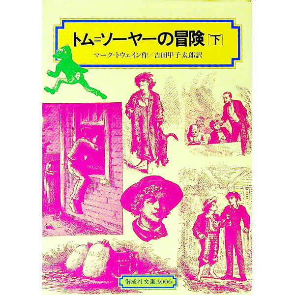 【中古】トム＝ソーヤーの冒険 下/ マーク トウェイン (単行本)