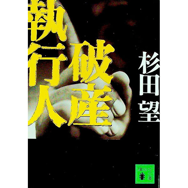 【中古】破産執行人 / 杉田望 (文庫)