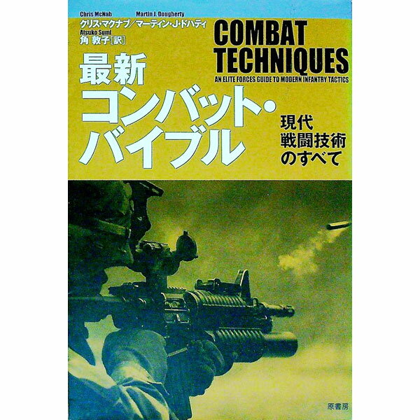 【中古】最新コンバット バイブル / McNabChris