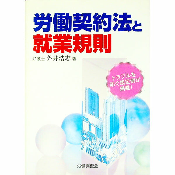 【中古】労働契約法と就業規則 / 外井浩志 (単行本)
