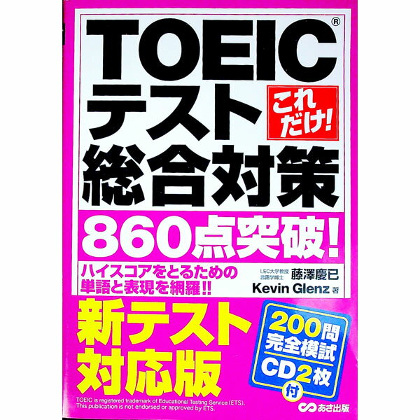 【中古】これだけ！TOEICテスト総合対策 860点突破！ / 藤澤慶巳／ケビン グレンツ