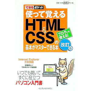 【中古】使って覚えるHTML&CSSの基本がマスターできる本 / 佐藤和人