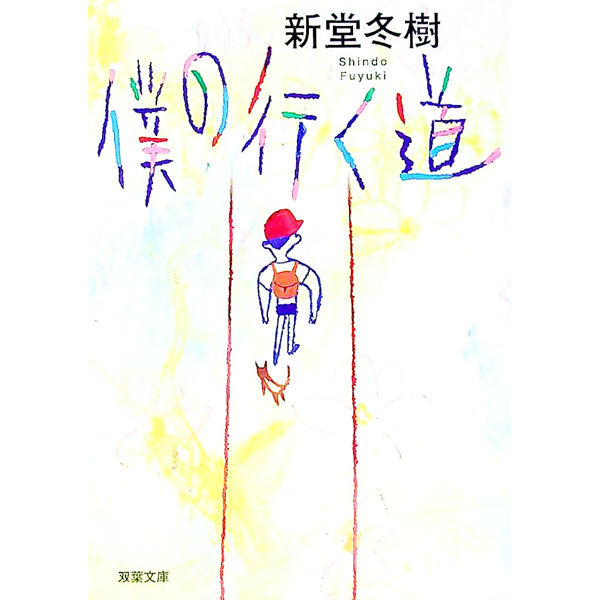 &nbsp;&nbsp;&nbsp; 僕の行く道 文庫 の詳細 出版社: 双葉社 レーベル: 双葉文庫 作者: 新堂冬樹 カナ: ボクノユクミチ / シンドウフユキ サイズ: 文庫 ISBN: 9784575512052 発売日: 2008/06/10 関連商品リンク : 新堂冬樹 双葉社 双葉文庫