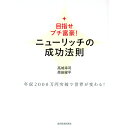 【中古】ニューリッチの成功法則 / 高城幸司