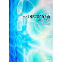 【中古】新講国際経済論 / 安田信之助