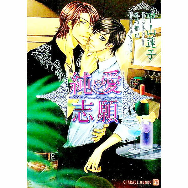 East Press As Novels - 【中古】純愛志願 / 甲山蓮子 ボーイズラブ小説 (文庫)