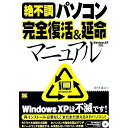 【中古】絶不調パソコン完全復活&延命マニュアル / 佐々木康之